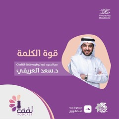بودكاست ثقف | قوة الكلمة
