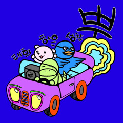 뿡(broong) (w/ 하은, 성찬)