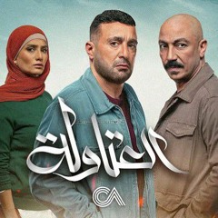 اغنية العتاولة من مسلسل العتاولة (أحمد السقا، طارق لطفى، زينة، مى كساب، باسم سمرة) - رمضان ٢٠٢٤