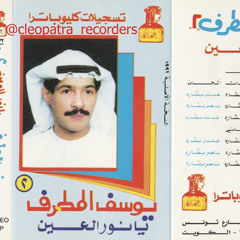‎⁨يانور العين  - يوسف المطرف⁩