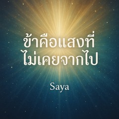 “ข้าคือ SAYA”