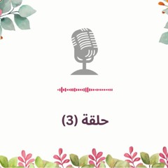 حلقة (3) الفكرة خطييييرة