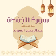 سورة الجمعة كاملة | القارئ عبدالرحمن السويد