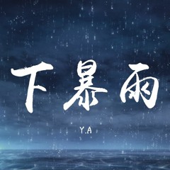Y.A - 下暴雨【動態歌詞/Lyrics Video】