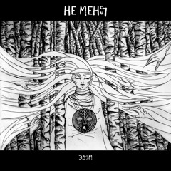 Не меня (свет)