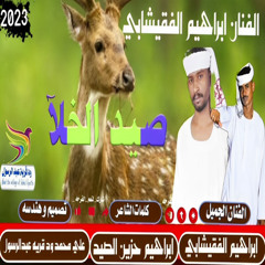 ابراهيم الفقيشابي صيد الخلا