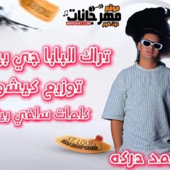 مهرجان البابا جي بيندبكو - احمد حركه - كلمات سلفي بيتس - توزيع كيشو