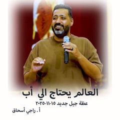 جيل جديد - العالم يحتاج الي  أب - أ . راجي أسحاق - 15 - 11 - 2025