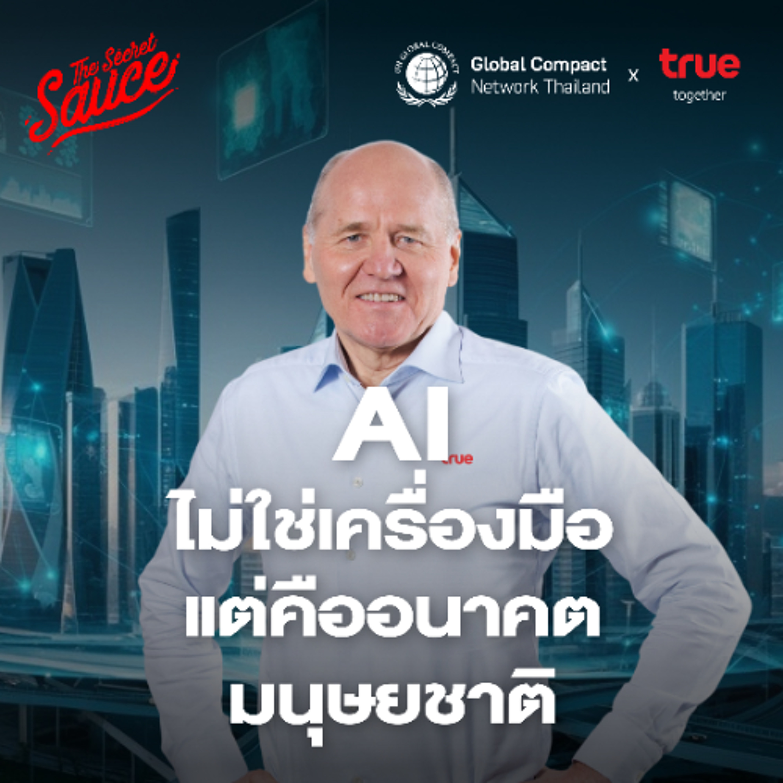 SDGs Achiever EP.2 AI พลิกโลกธุรกิจ การศึกษา และสุขภาพ: กลยุทธ์ยั่งยืนจาก True