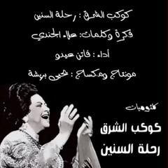 كوكب الشرق رحلة السنين - فكرة وكلمات : علاء الجندي / أداء : فاتن عيدو / إخراج فني : يحيى بريشه