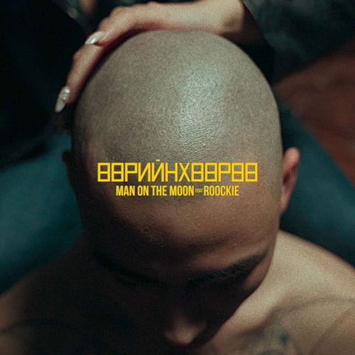 Өөрийнхөөрөө (feat. Roockie)