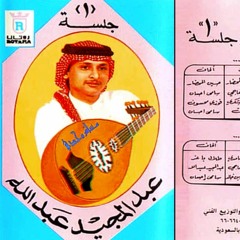 عبدالمجيد عبدالله - تواعدنا