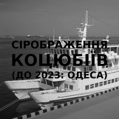 Імпровізація сірображення українського міста Коцюбіїв (до 2023: Одеса) #6