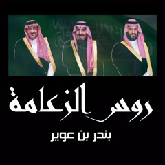 روس الزعامة