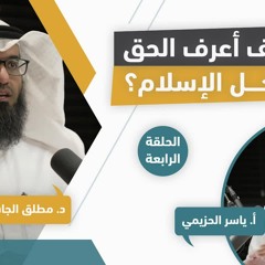 (٤) كيف أعرف الحق داخل الإسلام | مع د. مطلق الجاسر و أ. ياسر الحزيمي | الحلقة الرابعة