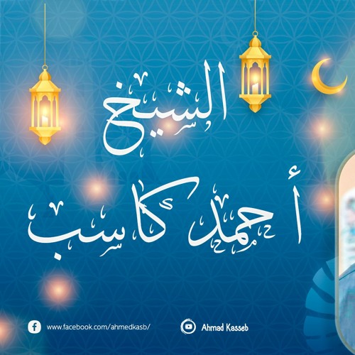 جديد التلاوات - من سورة سبأ - للشيخ أحمد كاسب 2021