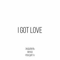 I Got Love (feat. Рем Дигга)