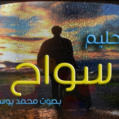 عبد الحليم حافظ - سواح - بدون موسيقي - بصوت محمد يوسف