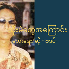 ဗဒင် - သိုးမဲတွေအကြောင်း