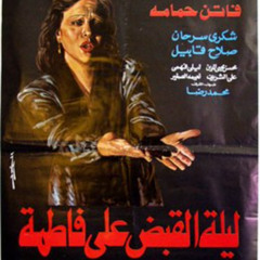 موسيقي فيلم ليلة القبض علي فاطمة 1984 - عمر خيرت