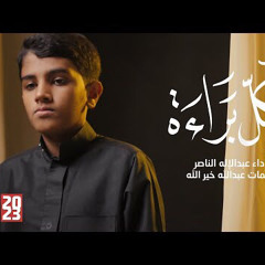بكل براءة - عبدالإله الناصر