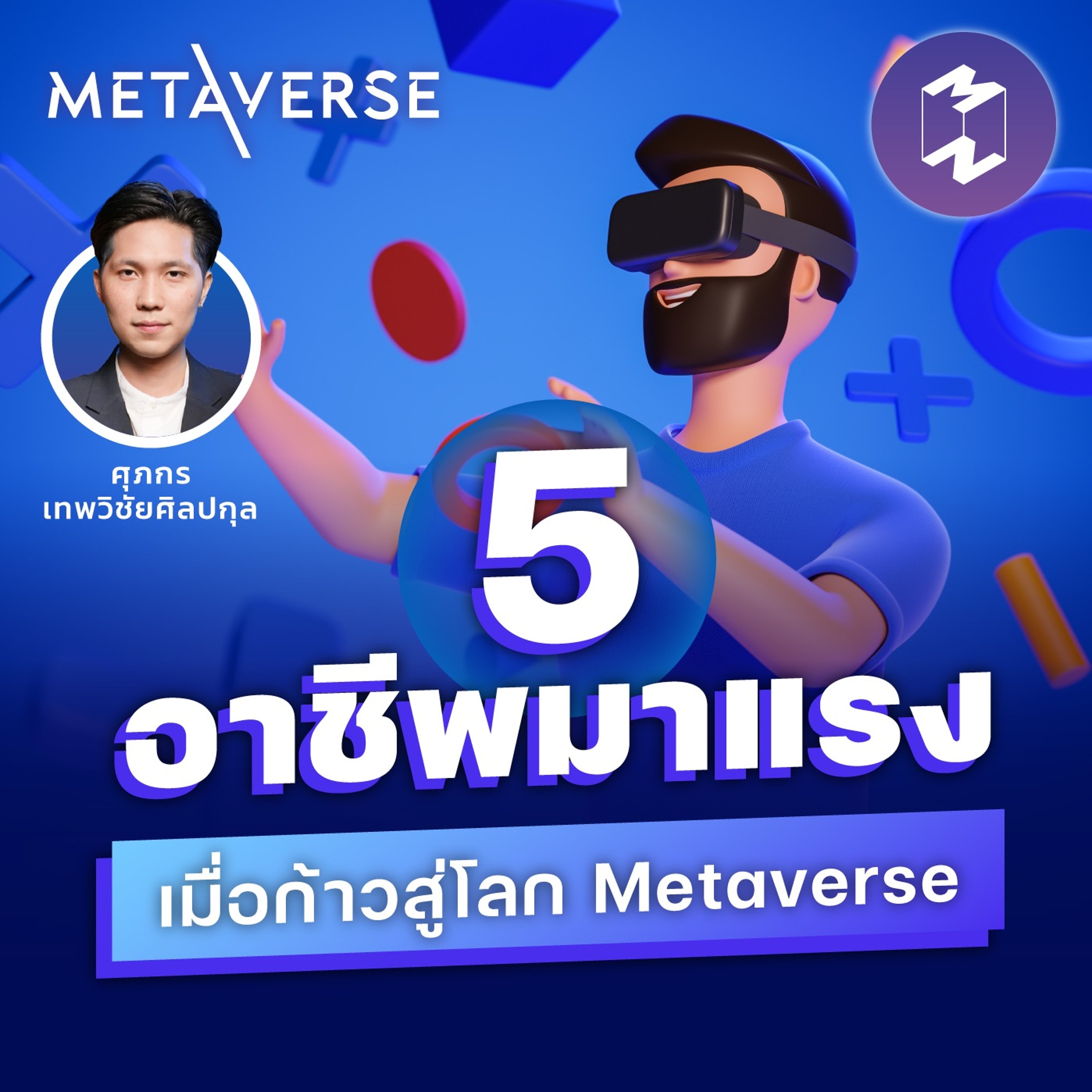 5 อาชีพมาแรงเมื่อก้าวสู่โลก Metaverse |  Metaverse Podcast EP.3
