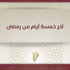 آخر خمسة أيام من رمضان - د. محمد خير الشعال