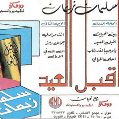 يا وحيبا قد شاب | كاسيت - سلمان زيمان