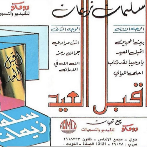 يا وحيبا قد شاب | كاسيت - سلمان زيمان