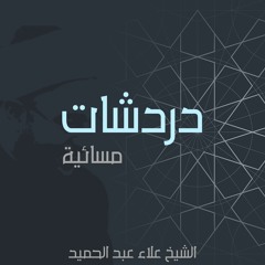 01.دردشات مسائية -مع محمد دنيا-الوعي بالذات 1