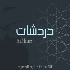 02.دردشات مسائية- مع محمد دنيا - الوعي بالذات 2