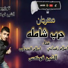 عايش بس اتقرف فلوس تتصرف(مهرجان حرب شاملة )توزيع الشبح فوكس_3aysh bas at2rf flos ttsrf(7arb shamla)