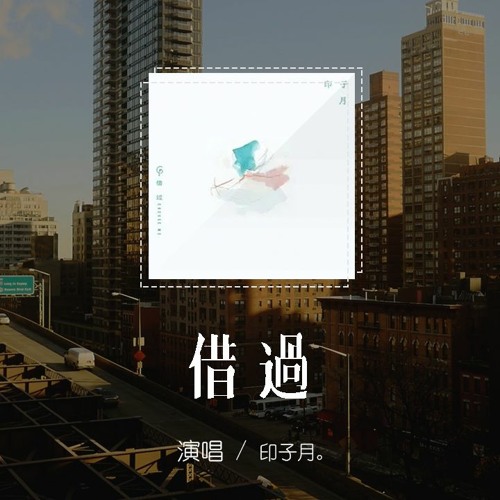 印子月 - 借過「原來你只從我身邊借過，我卻誤以為你是從天而降的彩虹」【動態歌詞/pīn yīn gē cí】