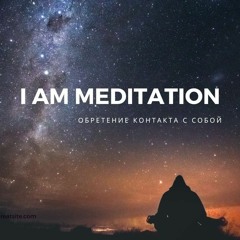 I am meditation. Обретение контакта с собой.