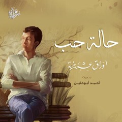 حالة حب من أوراق عشرينية - أحمد أبو خليل
