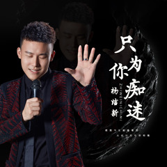只为你痴迷 (伴奏)