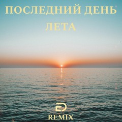 Lalis Dream - Последний день лета (Eternal Dragon Remix)