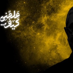 عَلمنِي كَيف (حوار بين الإبن والأب) | السيد أحمد الموسوي