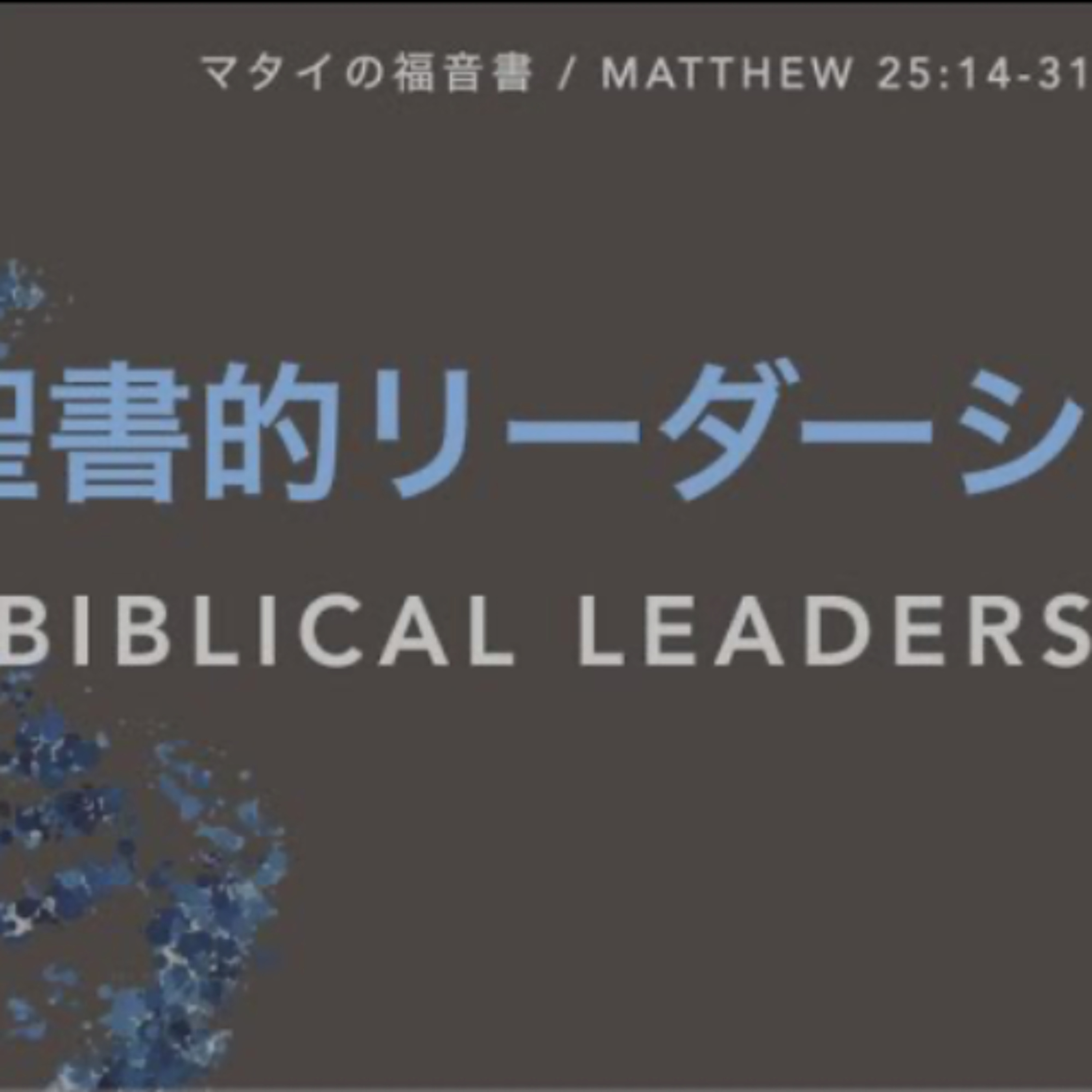 マタイの福音書 / Matthew 25:14-31 - 聖書的リーダーシップ Biblical Leadership