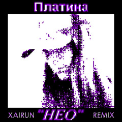 ПЛАТИНА - НЕО (XAIRUN REMIX)