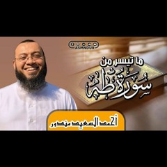 تلاوة خاشعة مبكية من سورة طه _ الشيخ أحمد السعيد مندور 🌿🕋