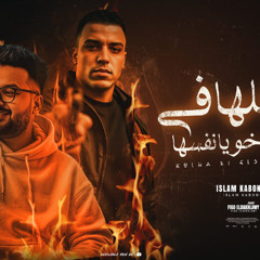 مهرجان كلها في السيط نفسها - مساجين علي ايد المرشدين - اسلام كابونجا - توزيع فيجو الدخلاوي