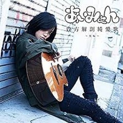 あいみょん全曲