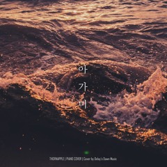 쏜애플(THORNAPPLE) - 아가미 Piano Cover