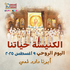 02- أبونا داود لمعي - Tell you even Weeping أذكرهم باكياً