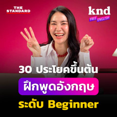 คำนี้ดี Free English EP.30 30 รูปประโยคขึ้นต้นสำหรับ Beginner ฝึกพูดอังกฤษ