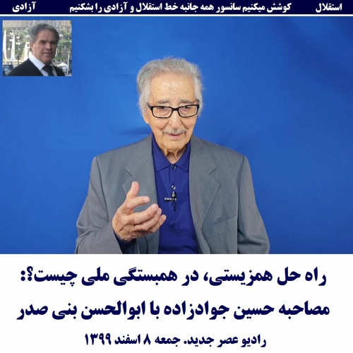 Banisadr 99-12-08=راه حل همزیستی، در همبستگی ملی چیست؟: مصاحبه حسین جوادزاده با ابوالحسن بنی صدر