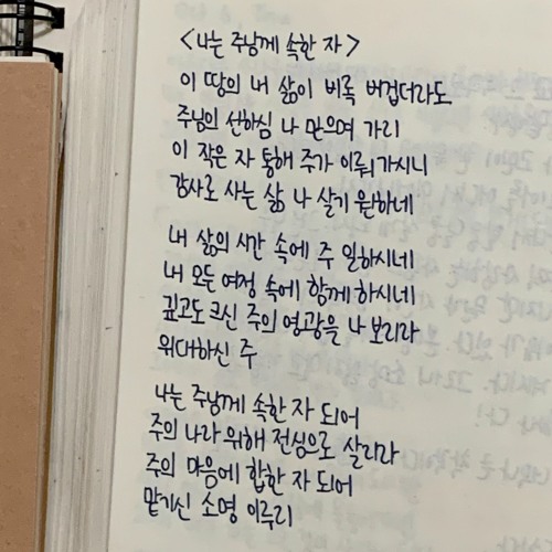 나는 주님께 속한 자