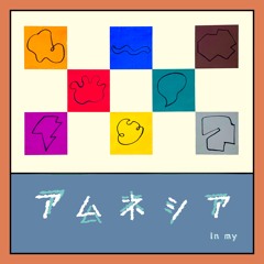 アムネシア