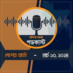 বণিক বার্তা পডকাস্ট 10 March 2024 (দেশের বার্তা)